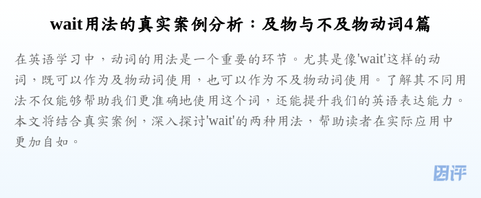 wait用法的真实案例分析：及物与不及物动词4篇