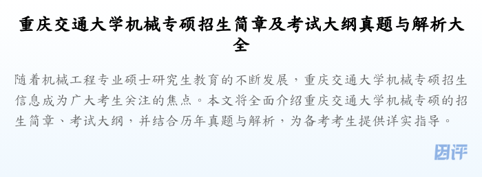 重庆交通大学机械专硕招生简章及考试大纲真题与解析大全