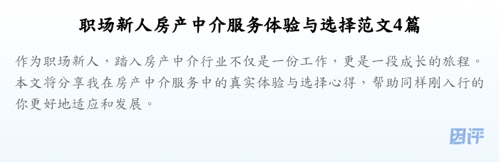 职场新人房产中介服务体验与选择范文4篇