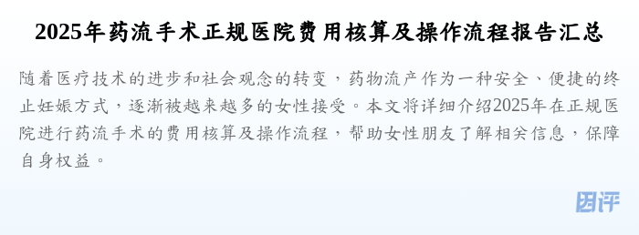 2025年药流手术正规医院费用核算及操作流程报告汇总