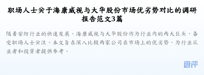 职场人士关于海康威视与大华股份市场优劣势对比的调研报告范文3篇