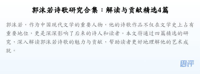郭沫若诗歌研究合集：解读与贡献精选4篇