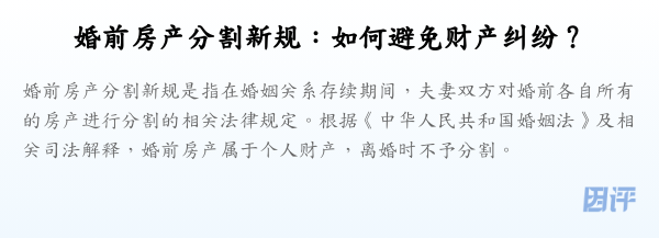 婚前房产分割新规：如何避免财产纠纷？