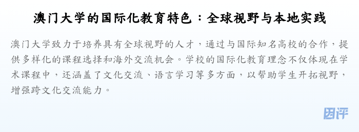 澳门大学的国际化教育特色：全球视野与本地实践