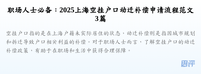 职场人士必备：2025上海空挂户口动迁补偿申请流程范文3篇