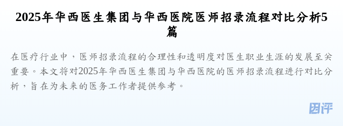 2025年华西医生集团与华西医院医师招录流程对比分析5篇