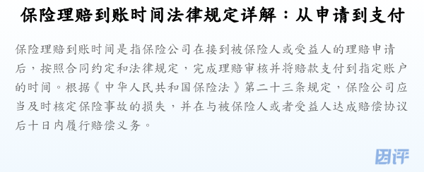 保险理赔到账时间法律规定详解：从申请到支付