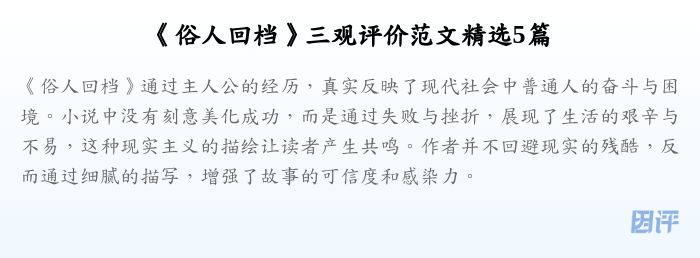 《俗人回档》三观评价范文精选5篇