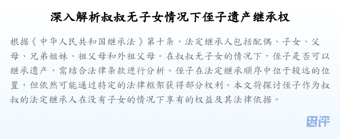 深入解析叔叔无子女情况下侄子遗产继承权