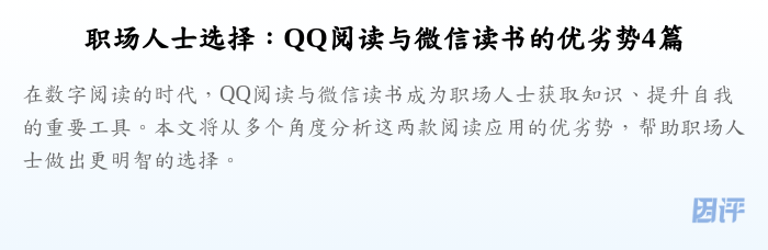 职场人士选择：QQ阅读与微信读书的优劣势4篇