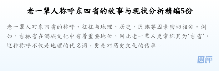老一辈人称呼东四省的故事与现状分析精编5份