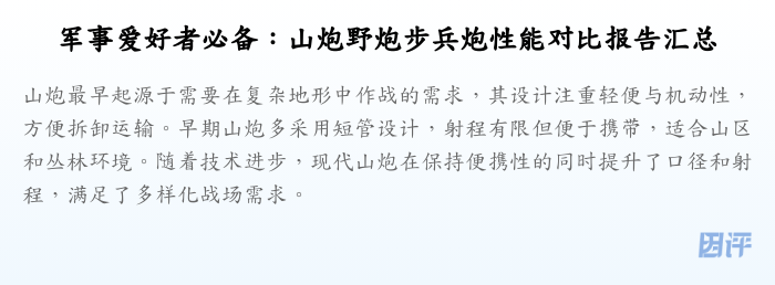 军事爱好者必备：山炮野炮步兵炮性能对比报告汇总