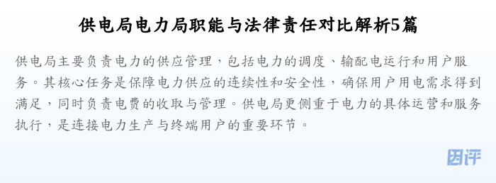 供电局电力局职能与法律责任对比解析5篇