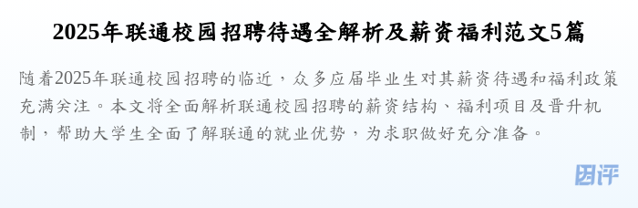 2025年联通校园招聘待遇全解析及薪资福利范文5篇
