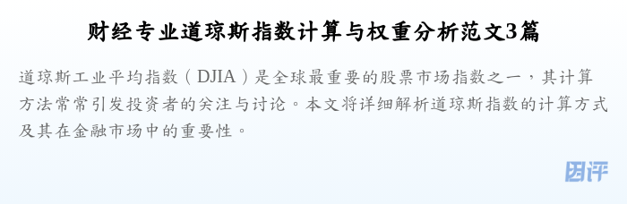 财经专业道琼斯指数计算与权重分析范文3篇