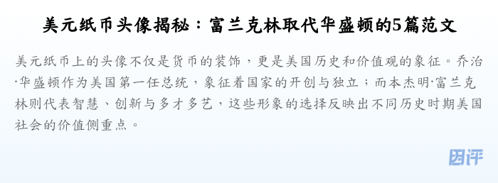 美元纸币头像揭秘：富兰克林取代华盛顿的5篇范文