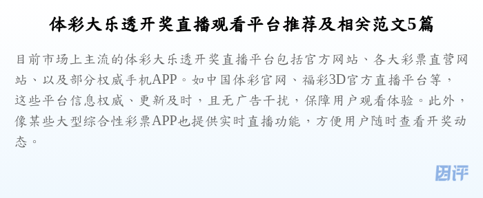 体彩大乐透开奖直播观看平台推荐及相关范文5篇