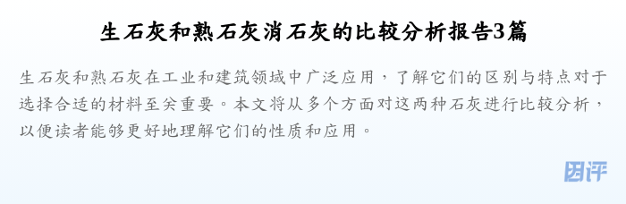 生石灰和熟石灰消石灰的比较分析报告3篇