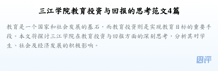 三江学院教育投资与回报的思考范文4篇