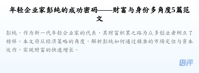 年轻企业家彭纯的成功密码——财富与身份多角度5篇范文