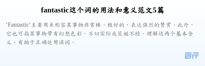 fantastic这个词的用法和意义范文5篇