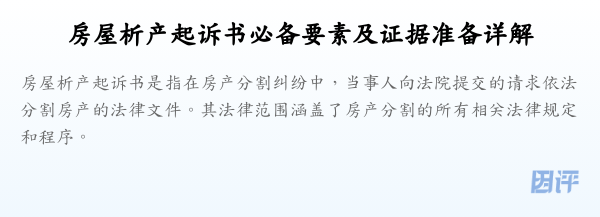 房屋析产起诉书必备要素及证据准备详解