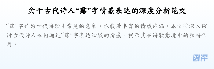 关于古代诗人“露”字情感表达的深度分析范文