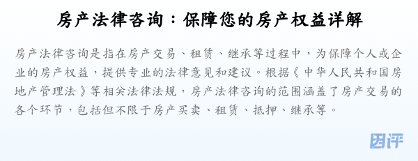 房产法律咨询：保障您的房产权益详解