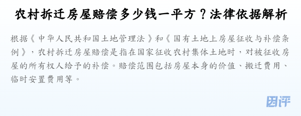 农村拆迁房屋赔偿多少钱一平方？法律依据解析
