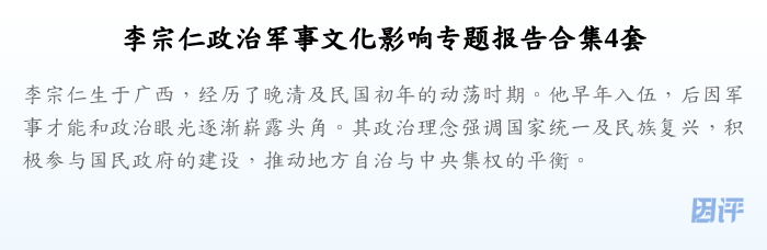 李宗仁政治军事文化影响专题报告合集4套