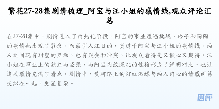 繁花27-28集剧情梳理_阿宝与汪小姐的感情线,观众评论汇总
