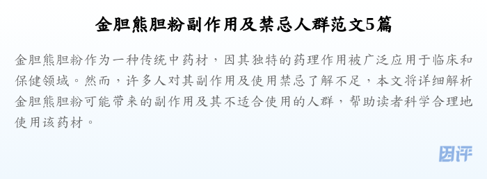 金胆熊胆粉副作用及禁忌人群范文5篇