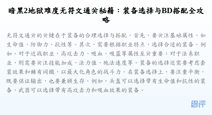 暗黑2地狱难度无符文通关秘籍：装备选择与BD搭配全攻略