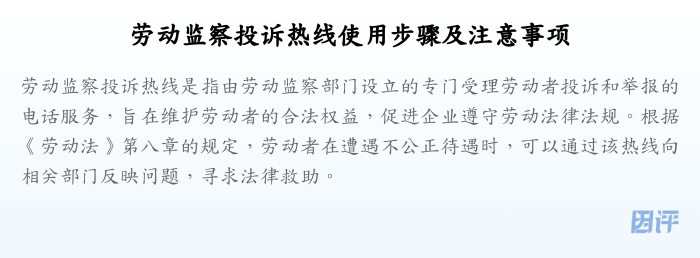 劳动监察投诉热线使用步骤及注意事项