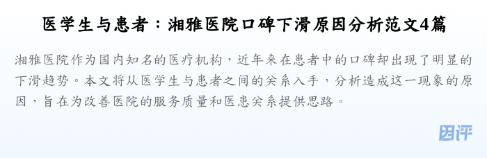 医学生与患者：湘雅医院口碑下滑原因分析范文4篇