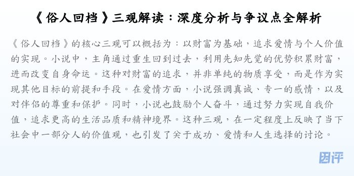 《俗人回档》三观解读：深度分析与争议点全解析
