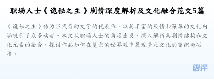 职场人士《诡秘之主》剧情深度解析及文化融合范文5篇