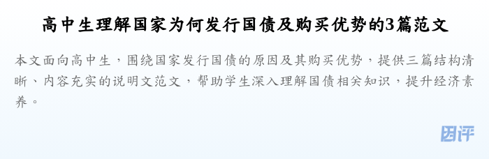 高中生理解国家为何发行国债及购买优势的3篇范文