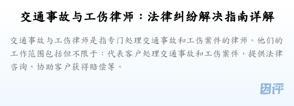 交通事故与工伤律师：法律纠纷解决指南详解