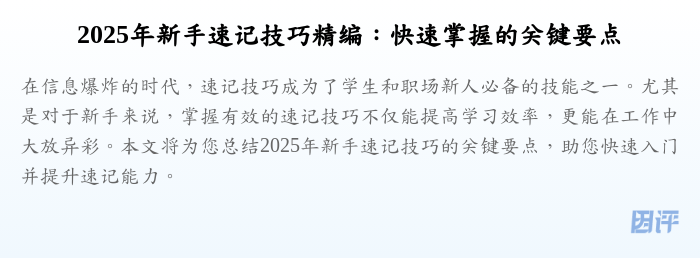 2025年新手速记技巧精编：快速掌握的关键要点