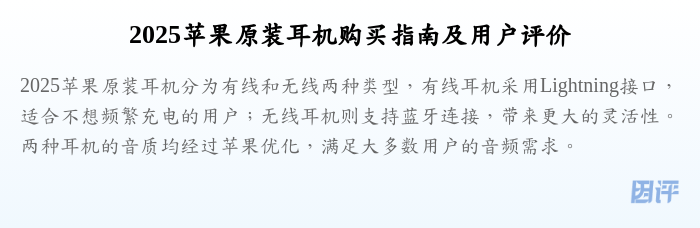 2025苹果原装耳机购买指南及用户评价