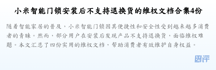 小米智能门锁安装后不支持退换货的维权文档合集4份