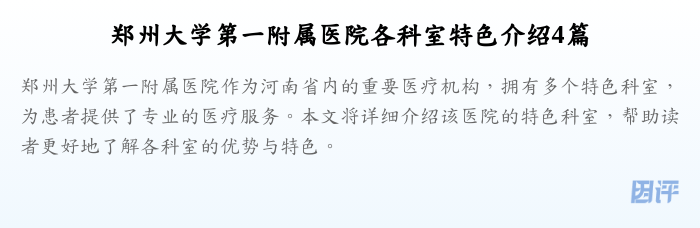 郑州大学第一附属医院各科室特色介绍4篇