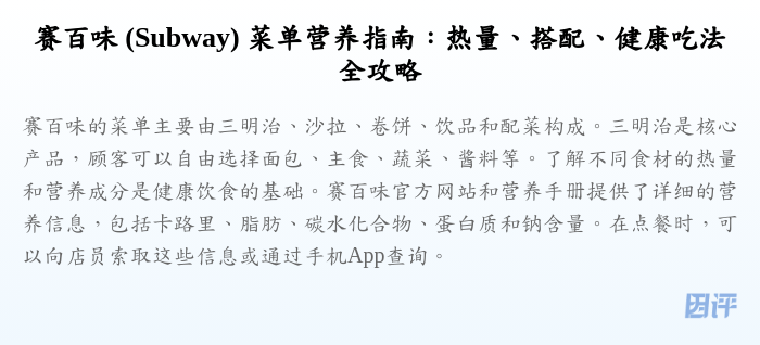 赛百味 (Subway) 菜单营养指南：热量、搭配、健康吃法全攻略