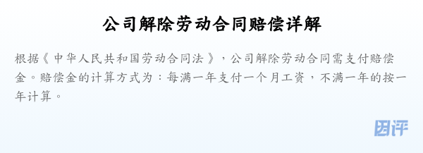 公司解除劳动合同赔偿详解