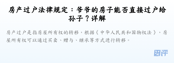 房产过户法律规定：爷爷的房子能否直接过户给孙子？详解
