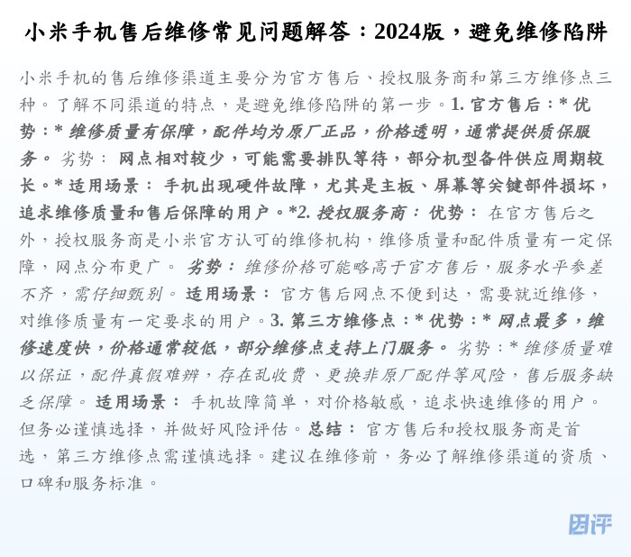 小米手机售后维修常见问题解答：2024版，避免维修陷阱