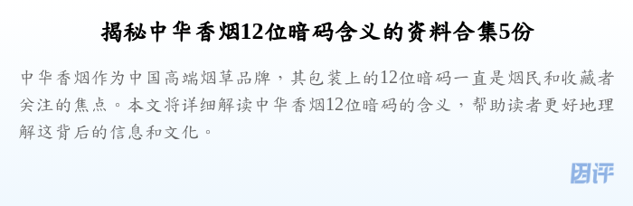 揭秘中华香烟12位暗码含义的资料合集5份