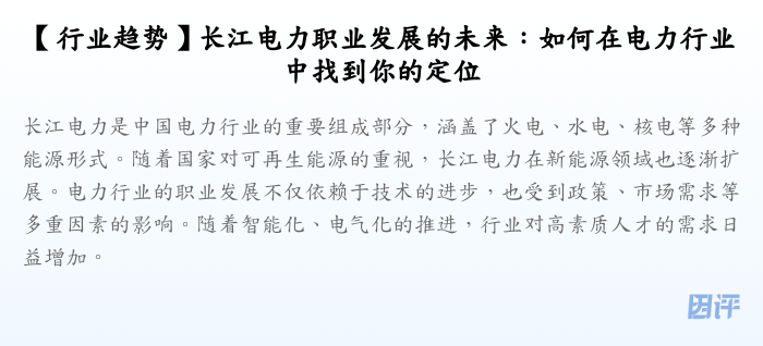 【行业趋势】长江电力职业发展的未来：如何在电力行业中找到你的定位