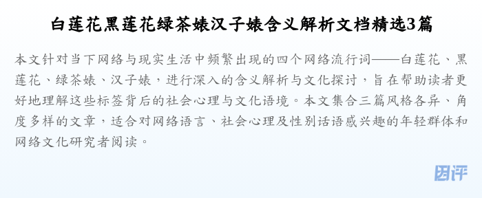 白莲花黑莲花绿茶婊汉子婊含义解析文档精选3篇